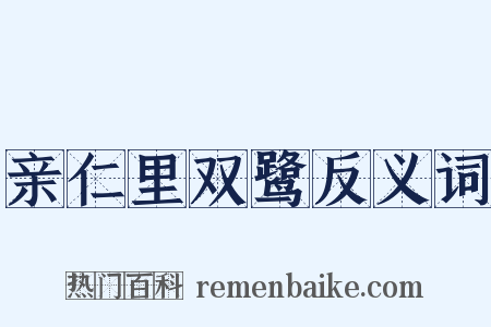 亲仁里双鹭反义词是什么意思的图片
